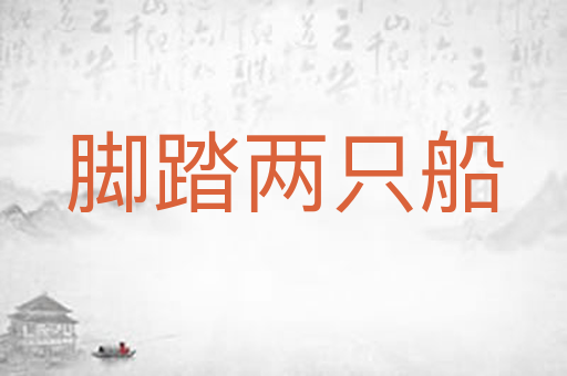 脚踏两只船