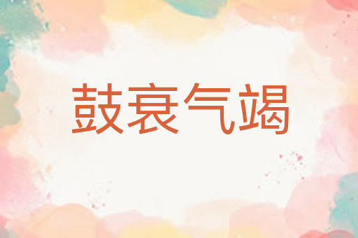 鼓衰气竭