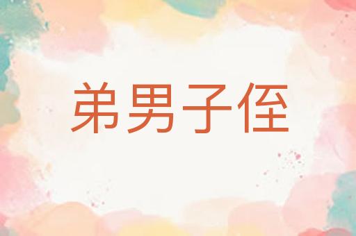 弟男子侄