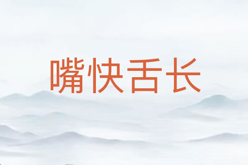 嘴快舌长