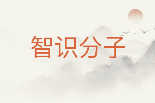智识分子