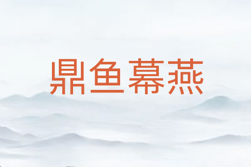 鼎鱼幕燕