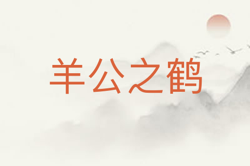 羊公之鹤
