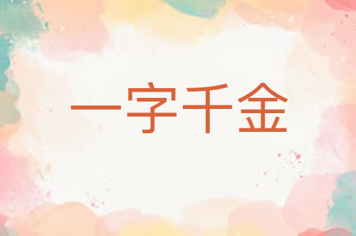 一字千金