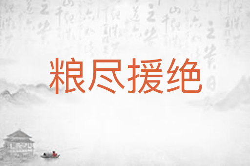 粮尽援绝