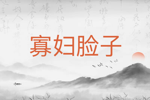 寡妇脸子