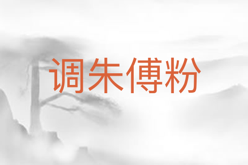 调朱傅粉