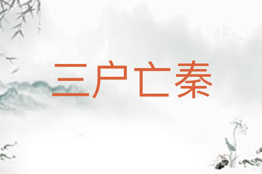 三户亡秦