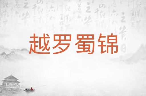 越罗蜀锦