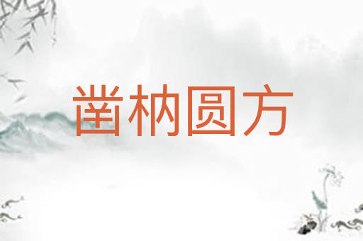 凿枘圆方