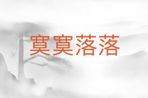 寞寞落落
