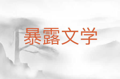 暴露文学