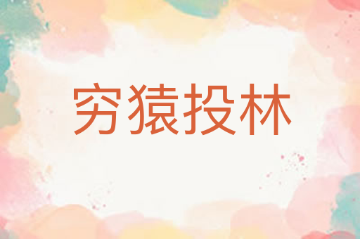 穷猿投林