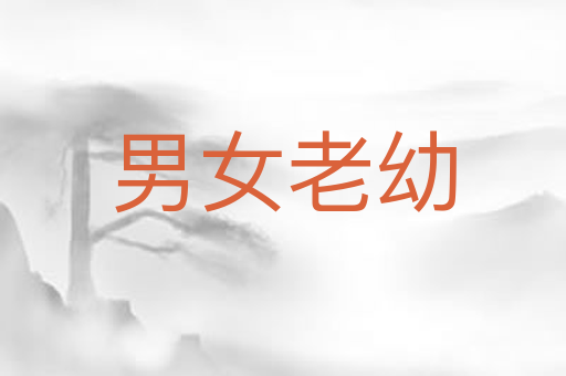 男女老幼
