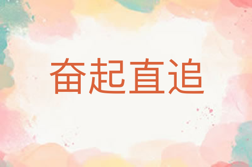 奋起直追
