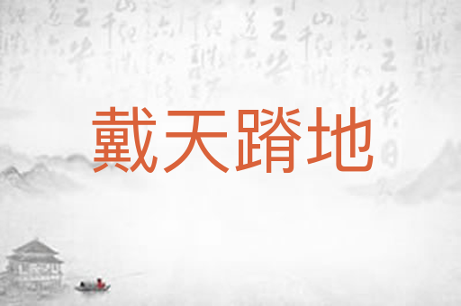 戴天蹐地