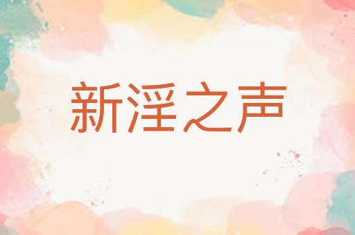 新淫之声