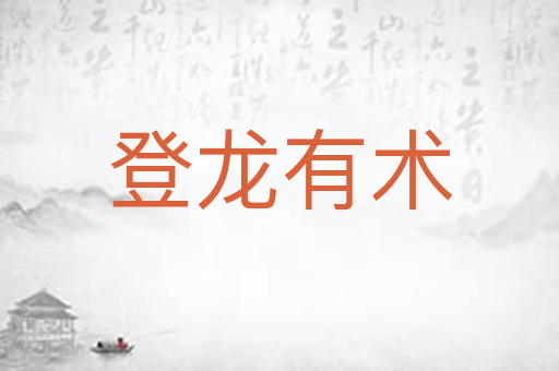 登龙有术