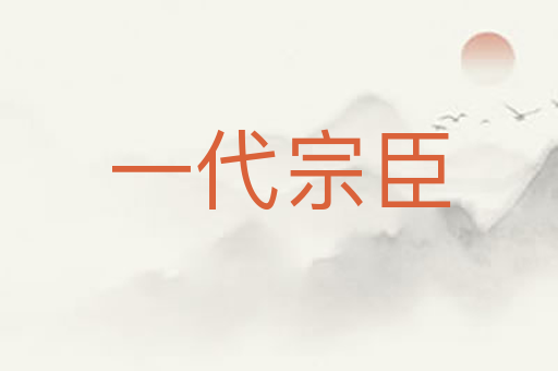 一代宗臣