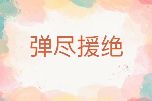 弹尽援绝