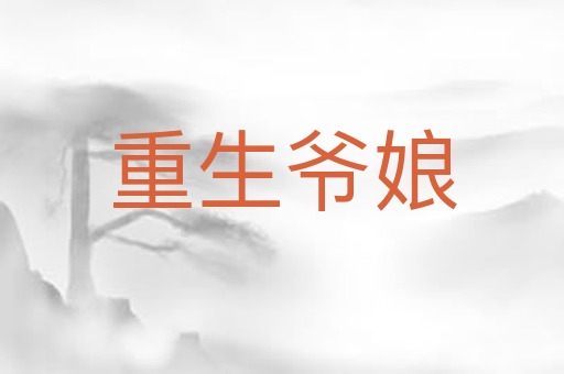 重生爷娘