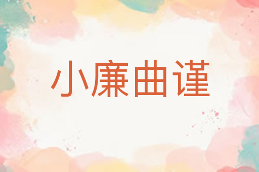 小廉曲谨
