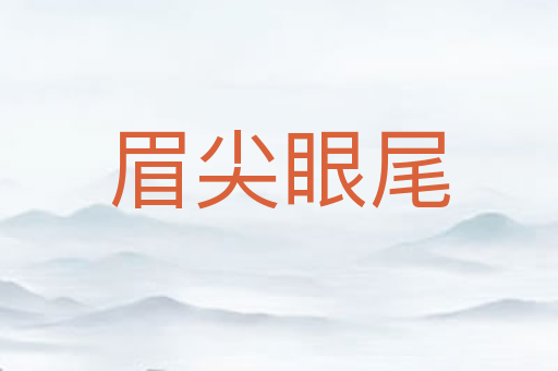 眉尖眼尾