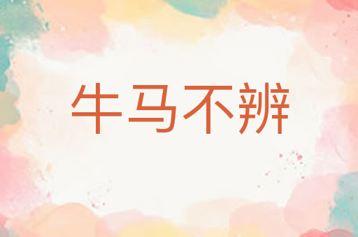 牛马不辨