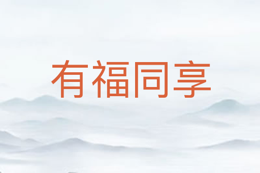 有福同享