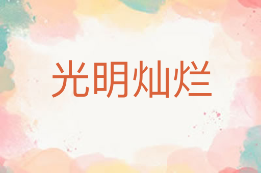 光明灿烂