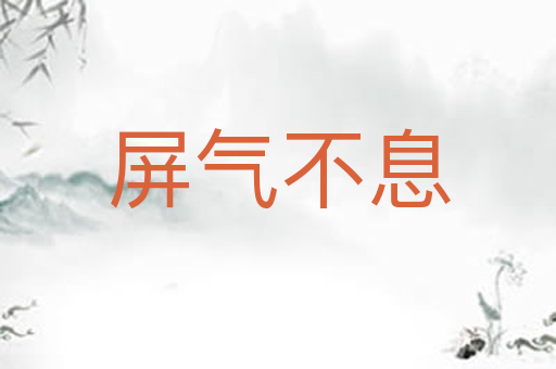 屏气不息