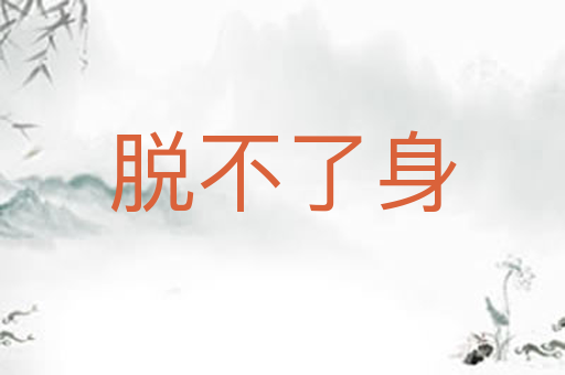 脱不了身