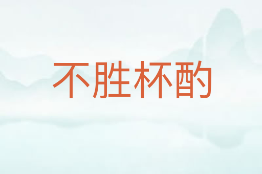 不胜杯酌