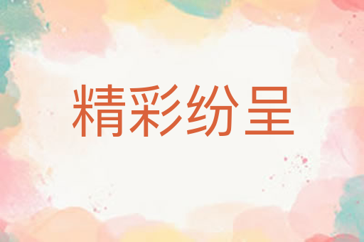 精彩纷呈