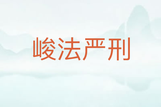 峻法严刑