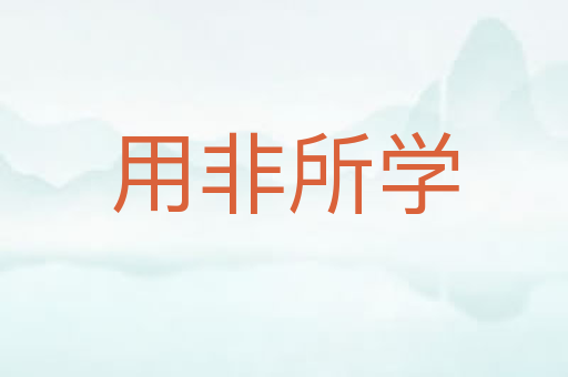 用非所学