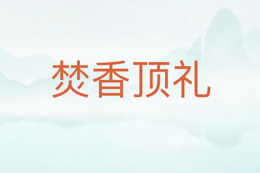 焚香顶礼