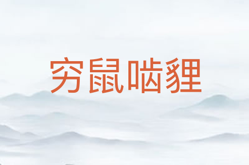 穷鼠啮貍