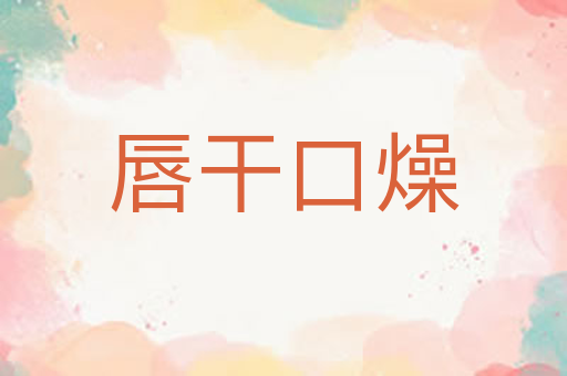 唇干口燥