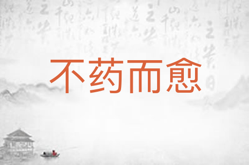 不药而愈