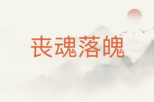 丧魂落魄