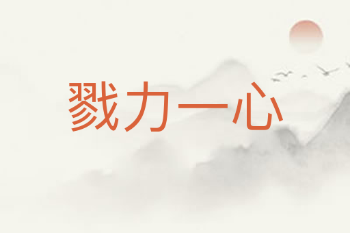 戮力一心