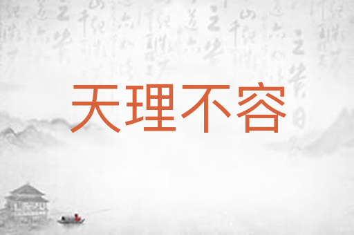 天理不容