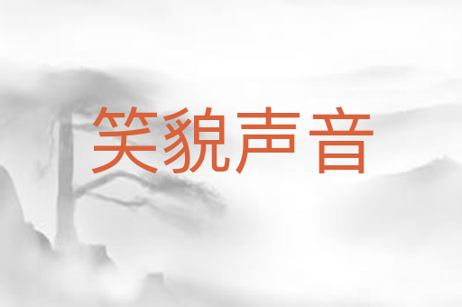 笑貌声音