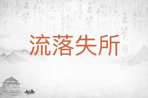 流落失所