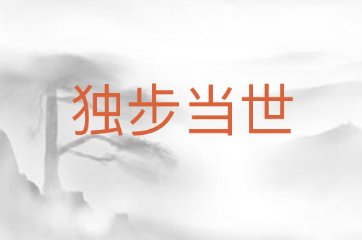 独步当世