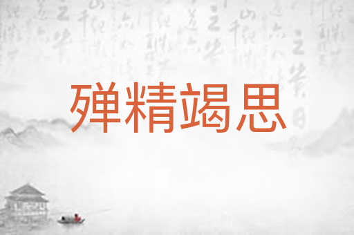 殚精竭思