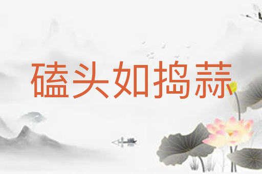 磕头如捣蒜