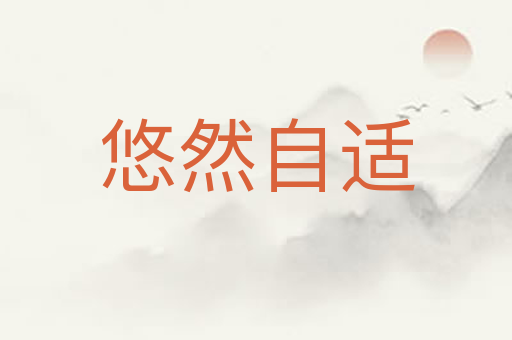 悠然自适