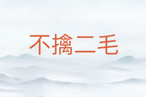 不擒二毛
